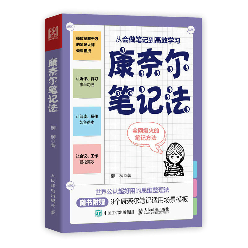 【附赠9大实战模板】康奈尔笔记法：从会做笔记到高效学习 康奈尔大学时间管理学习高手脑科学记忆力专注力个人成长考试复习 - 图3