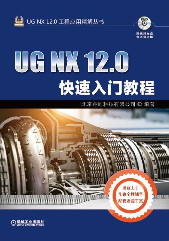 UG NX 12.0快速入门教程北京兆迪科技有限公司 0基础学习，轻松掌握UG产品设计技巧博库网-图1