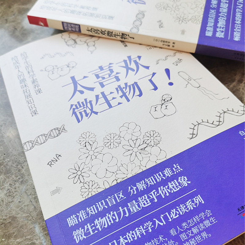 知识进化图解系列 太喜欢微生物了 给学生的科学素养课给成年人的思维跃迁工具从传染病 美食到生物技术 与看不见的邻居和平共处 - 图1