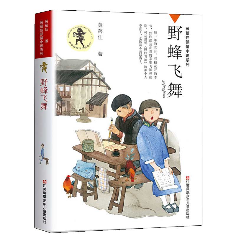 野蜂飞舞 黄蓓佳倾情小说系列正版儿童文学小说/青少年版小学生课外阅读书籍/江苏凤凰少年儿童出版社三四五六年级课外书老师推 荐 - 图0