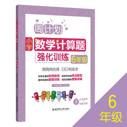 全2册周计划 小学数学 计算题+应用题强化训练 六年级+小升初/6年级上下册 含分步解答+答案详解六年级数学口算天天练练习寒假作业 - 图0