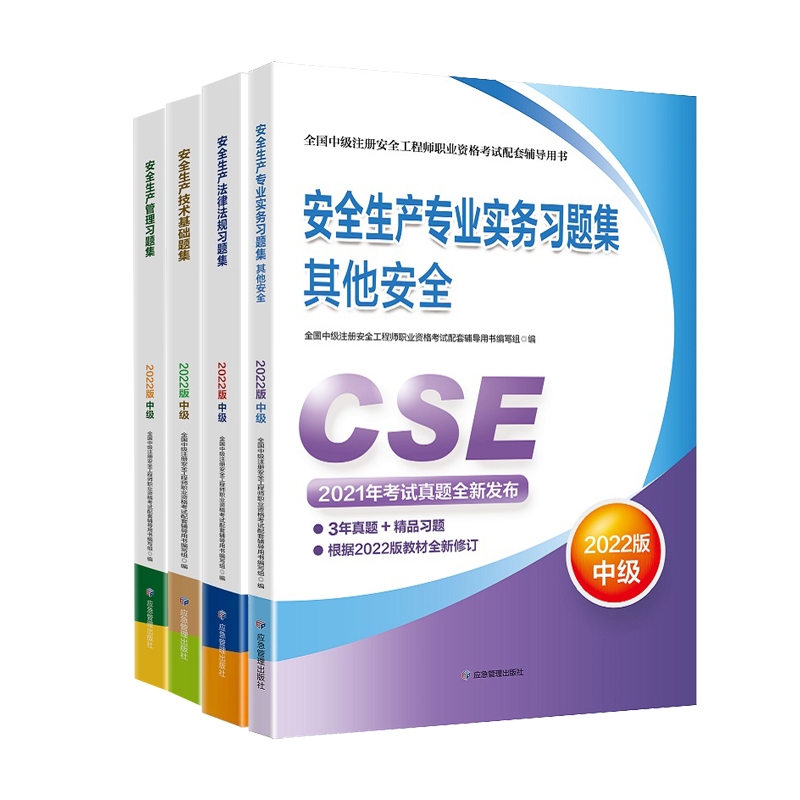 备考2023【习题集】官方2022年新版注册中级安全师工程师教材辅导其他安全复习题集应急社中级注安师注册安全工程师考试用书 - 图0