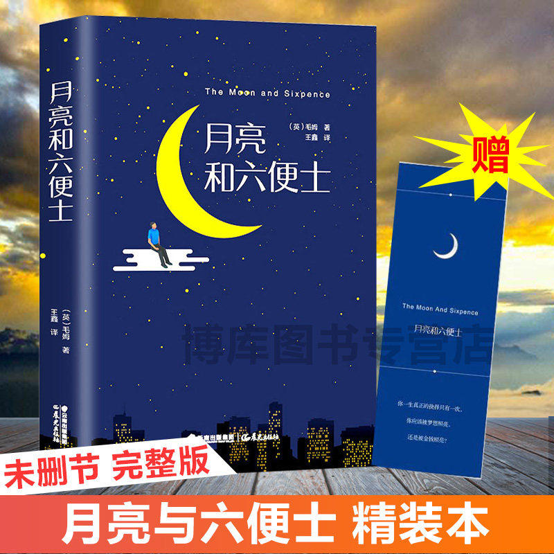 正版 人间失格+月亮与六便士(精)+罗生门 3册外国小说毛姆太宰治芥川龙之介和六便士励志青春文学小说畅销书籍 - 图1