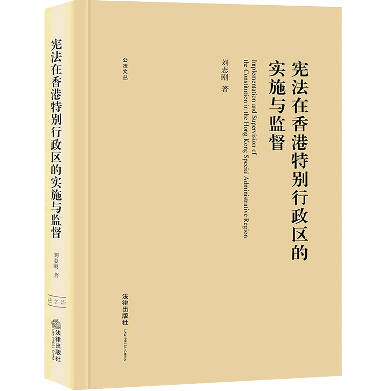 宪法在香港特别行政区的实施与监督 (精装) 公法文丛 刘志刚 法学理论 社科 法律出版社 新华书店 博库旗舰店 官方正版 - 图3