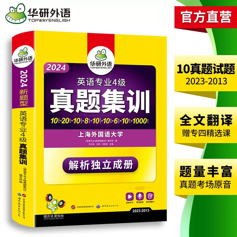 备考2024华研外语 英语专四真题集训 英语专业四级历年真题试卷预测模拟tem4级听力阅读完形语法与词汇单词完型填空专项训练书 - 图2