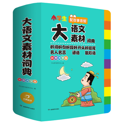 大语文素材词典彩图大字版名人名言谚语歇后语好词好句好段好开头好结尾多功能大成语大英语字典教辅小学生专用多功能成语素材词典