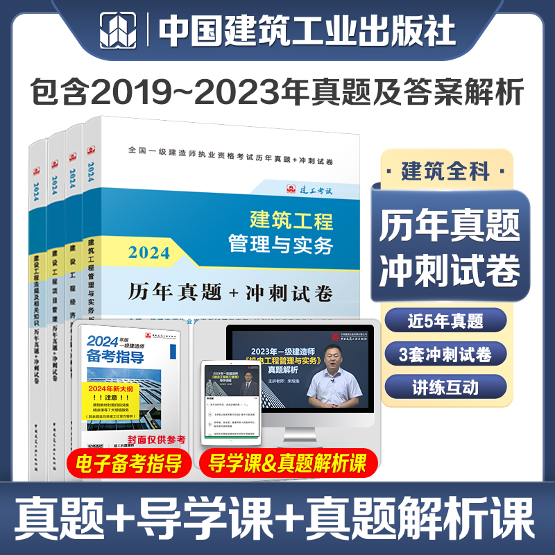 建工社官方2024年新版一建历年真题冲刺试卷含5年真题3套冲刺一级建造师建筑工程管理与实务市政机电水利水电公路法规项目管理真题 - 图3