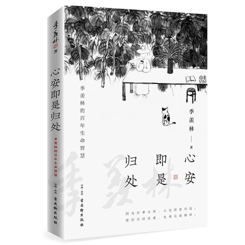 官方正版 心安即是归处 季羡林2020全新散文精选百年生命智慧的一生跨越三代中国人共读的心灵读本散文随笔老猫八十抒怀隔膜畅销书 - 图3