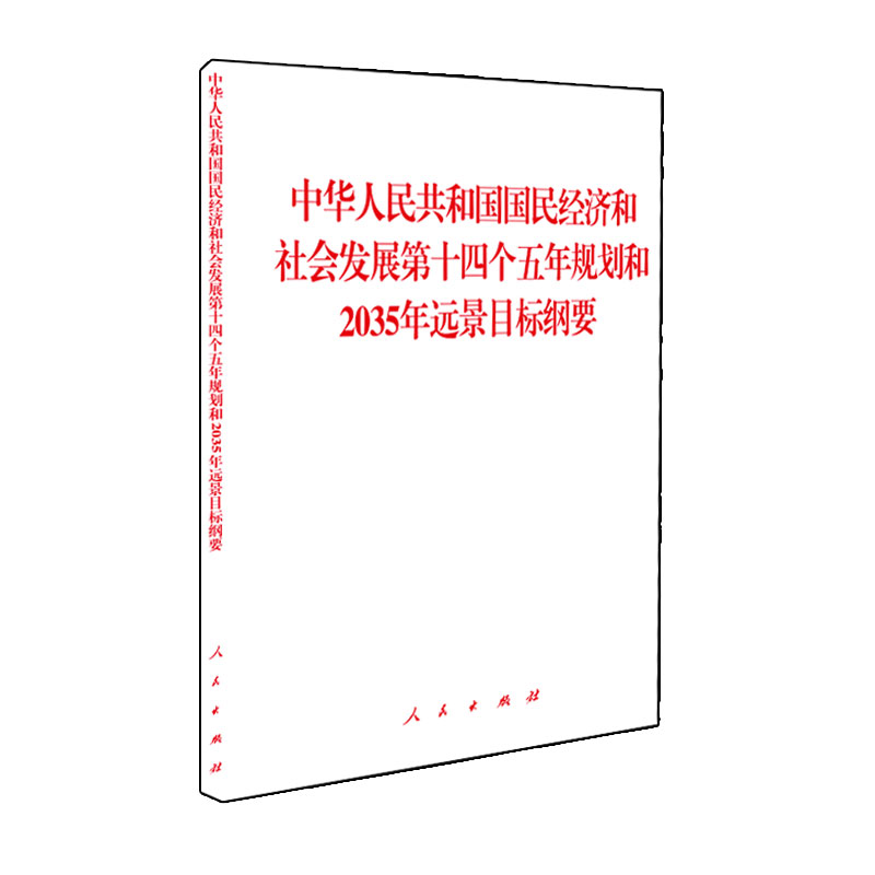 中华人民共和国国民经济和社会发展第十四个五年规划和2035年远景目标纲要 - 图2