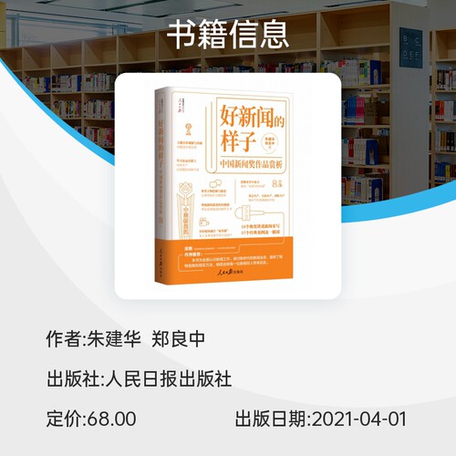 好新闻的样子——中国新闻奖作品赏析 博库网 - 图0