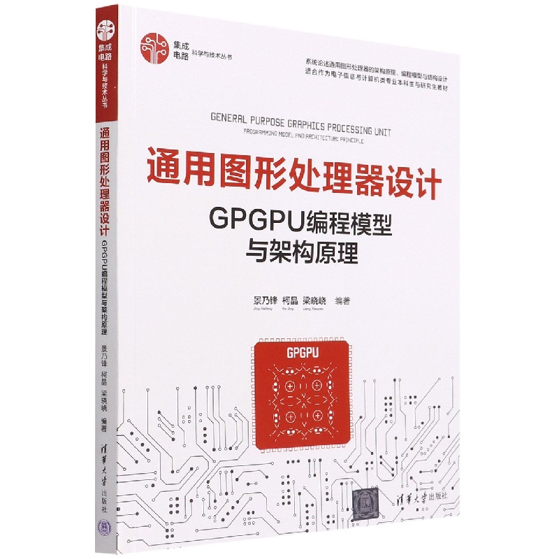 通用图形处理器设计(GPGPU编程模型与架构原理)/集成电路科学 - 图0