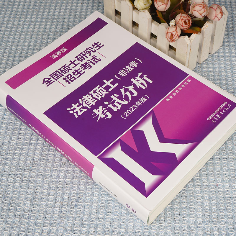 官方店】高教版2024考研法硕考试分析法律硕士非法学法律硕士联考398基础498综合课24文运法硕历年真题法学专硕法硕章节真题非法学 - 图0