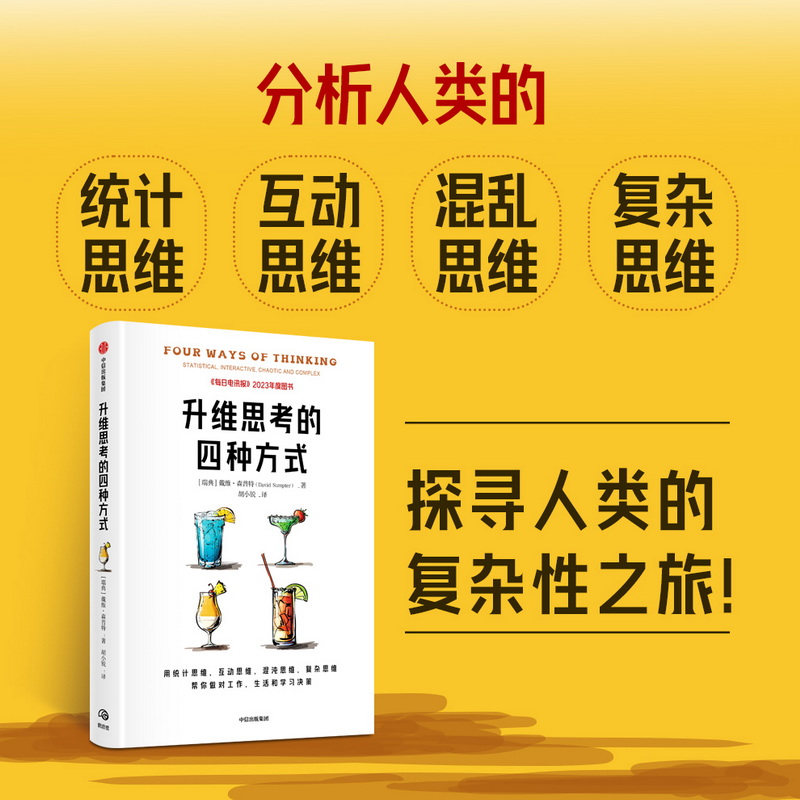 升维思考的四种方式 用统计思维互动思维混沌思维复杂思维 帮你做对工作 生活和学习决策 戴维森普特著 中信出版社图书 - 图1