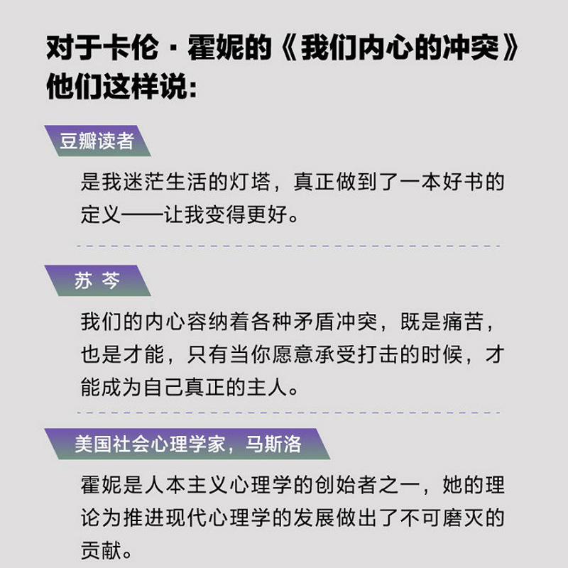 正版我们内心的冲突 精装卡伦·霍妮代表作品 见证纠结矛盾的化解 重建人生自信 揭秘矛盾复杂的心理真相 心理学入门书籍 - 图2