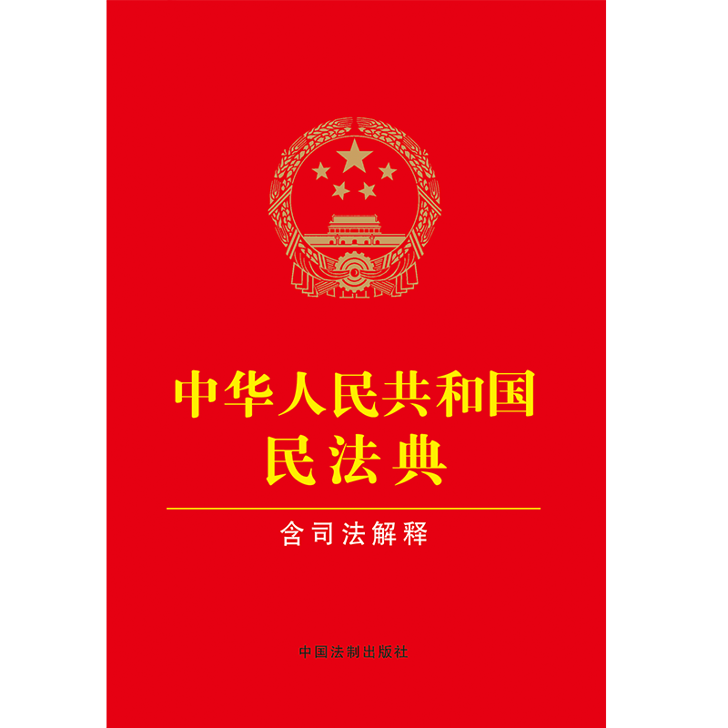 民法典2024全新版 中国法制出版社含民法典合同编通则司法解释法律条文司法解释经典案例 中华人民共和国民法典含司法解释 - 图1