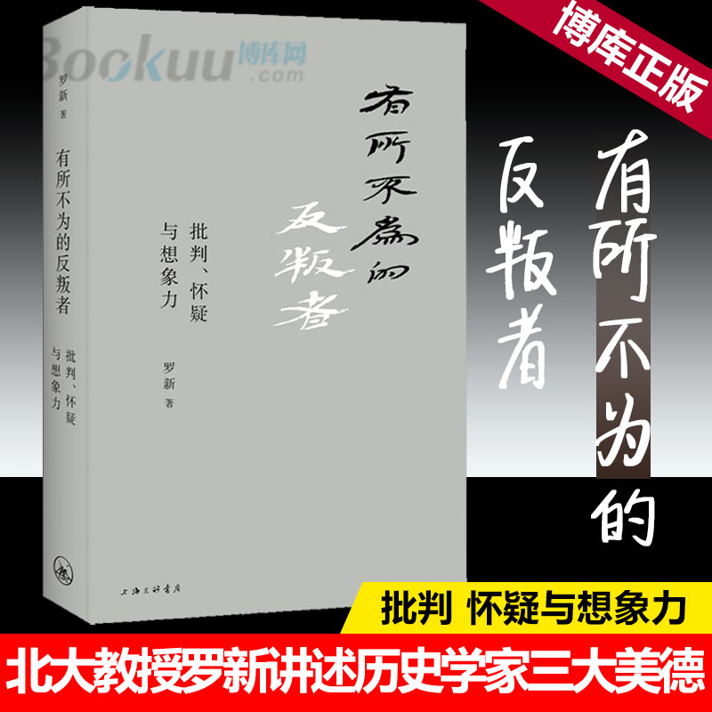 正版有所不为的反叛者批判怀疑与想象力精北大教授罗新讲述历史学家三大美德不轻易接受胜利者的战报探索历史的多种可能-图1