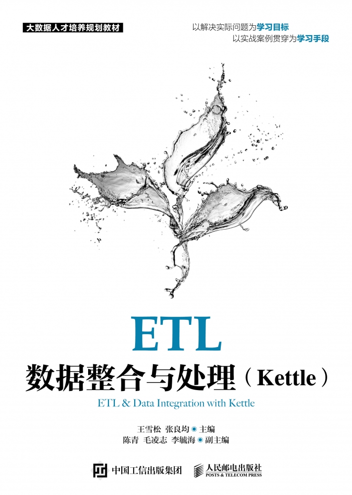 ETL数据整合与处理（Kettle）王雪松，张良均9787115552204-图0