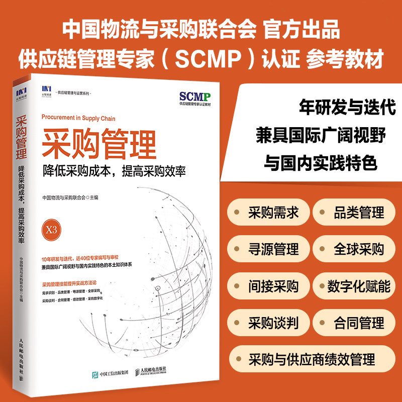 采购管理 降低采购成本 提高采购效率 中国物流与采购联合会官方出品 SCMP认证教材 品类管理 博库网 人民邮电出版社x3教材
