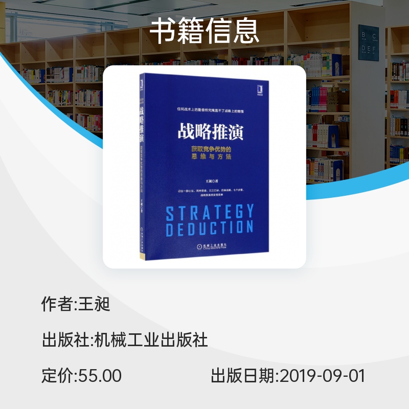 战略推演(获取竞争优势的思维与方法) 博库网 - 图0