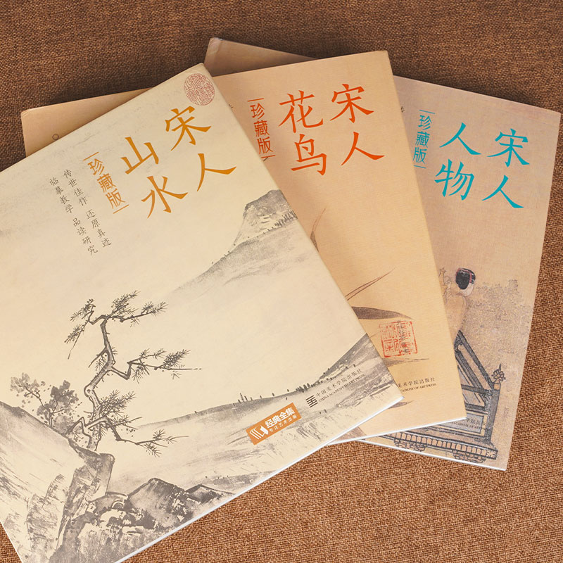 全套3册珍藏版 宋人花鸟+山水+人物宋代经典画册作品集中国画入门教材高清还原临摹鉴赏范本装饰收藏设色精品书籍艺术小品集 - 图1