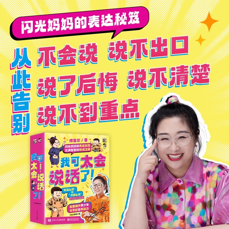 我可太会说话了全8册闪光妈妈傅首尔的表达秘籍充满智慧的说话之道提升情商口才课外书漫画版一看就懂一学就会语言表达训练表达力