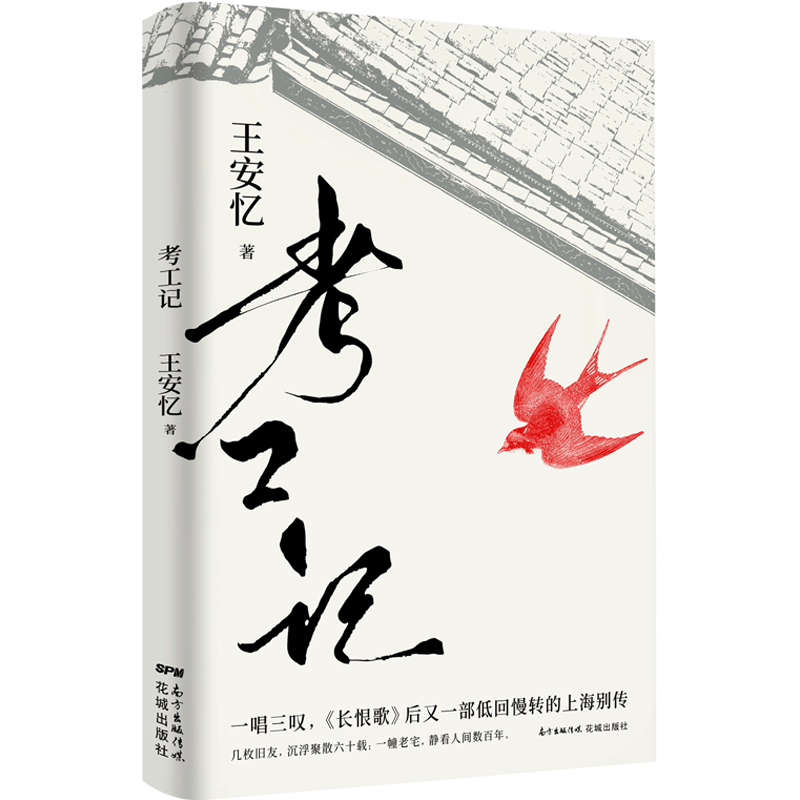 正版 考工记 王安忆著 《长恨歌》后又一部低回慢转的上海别传 几枚旧友，浮沉聚散六十载；一幢老宅，静看人间数百年书籍 - 图0