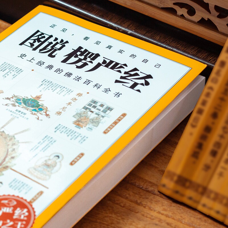 正版图说楞严经经典佛法百科全书图解版正法代表作品哲学教育人生哲理图说搭楞严经正版经书浅释义贯讲记书籍畅销书_虎窝淘