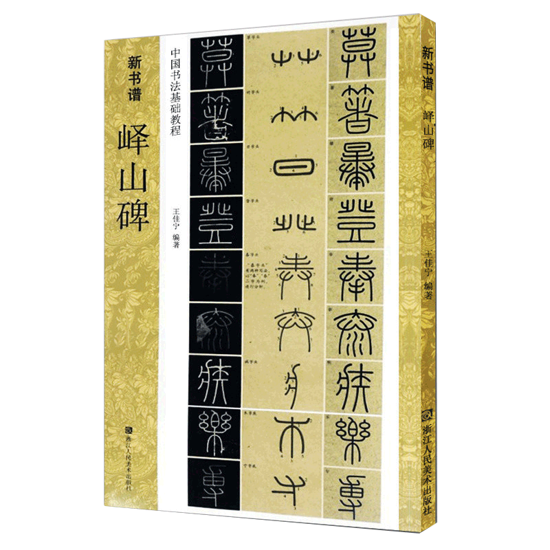 峄山碑 中国书法基础教程 新书谱 一本秦李斯篆书学 笔书法字帖 原碑帖描红临摹临写解读 成人初学者入门技法练习教程畅销书籍 - 图0