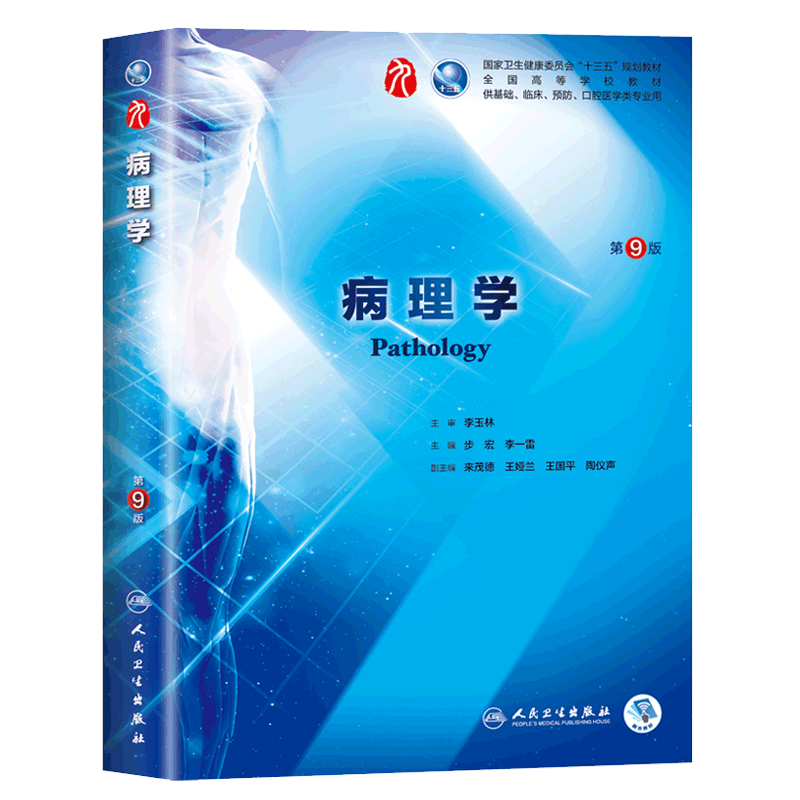 蓝色生死恋人卫版病理学第九9版步宏人民卫生出版社本科临床西医学教材第八8版升级临床病理书课本全国高等院校十三五规划书籍-图1