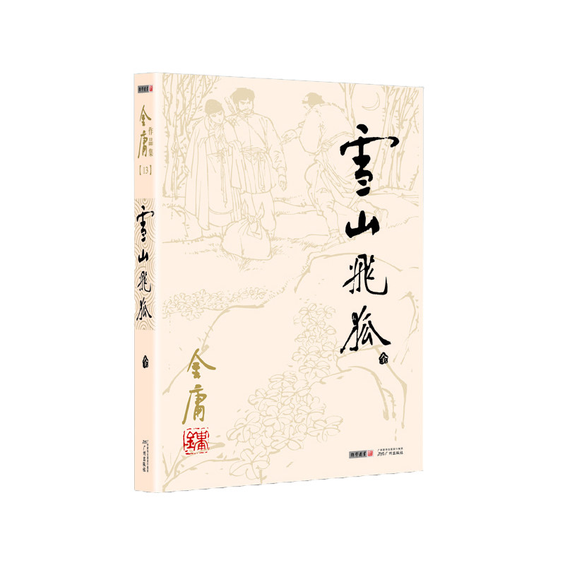 雪山飞狐小说 朗声旧版 金庸武侠小说作品集 天龙八部神雕侠侣倚天屠龙记小说作品集经典武侠小说新华书店畅销书籍 正版包邮 - 图3