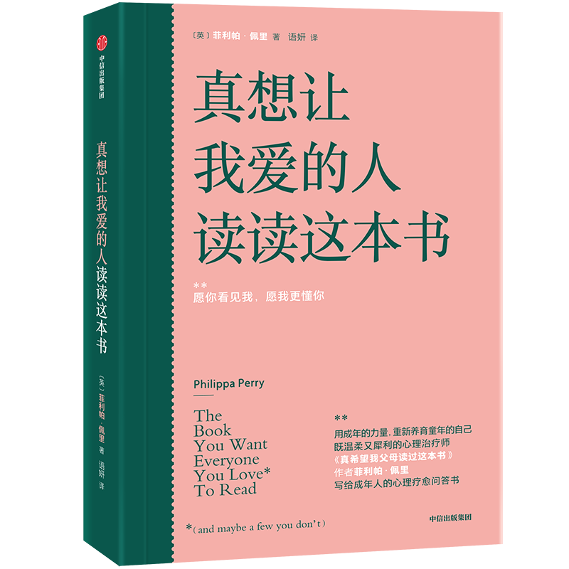 真想让我爱的人读读这本书 菲利帕佩里著 预售 真希望我父母读过这本书 写给成年人的心理疗愈问答书 中信出版社 正版书籍 - 图0