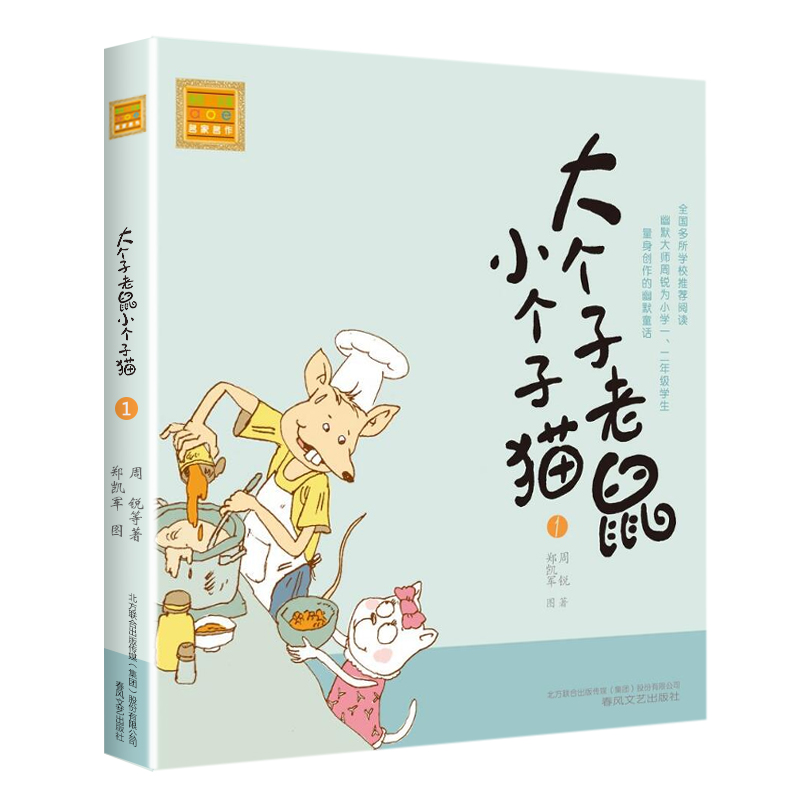 大个子老鼠小个子猫1注音版全套40册一二三年级课外书目周锐著6-8周岁童话故事书小学生课外阅读书籍带拼音寒暑假读物必读儿童文学 - 图2