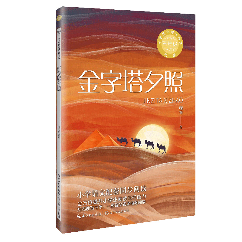 金字塔夕照(5年级)/ 小学语文教科书同步阅读书系 五年级课外书必读经典书目儿童文学读物小学生寒假暑假阅读书籍配套人教版教材 - 图0