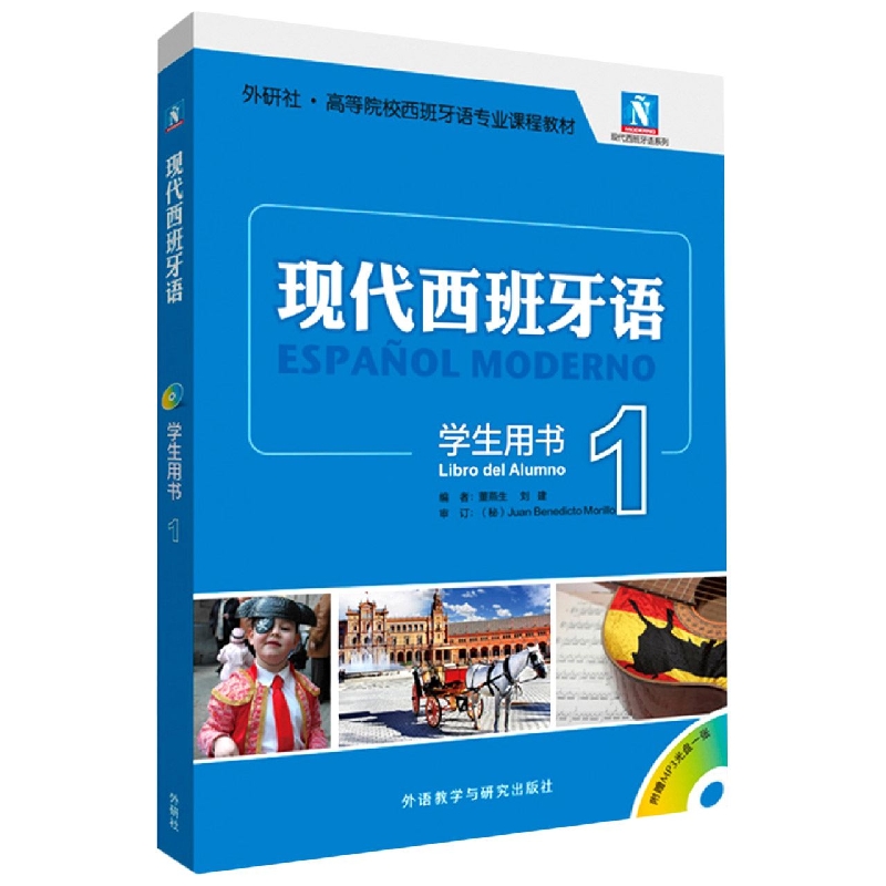 新版现代西班牙语1第一册 学生用书教材 附盘 高校西班牙语专业课程教材 西班牙语入门自学教材 现西蓝宝书全新升级版 外研社正版 - 图0