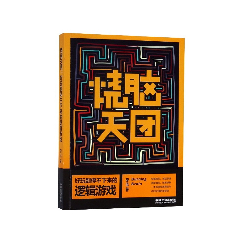 烧脑天团 好玩到停不下来的逻辑游戏 本书介绍了排除法、计算法、分 析法、假设法、推理法激发推理潜能，提高逻辑能力 逻辑学书籍 - 图0