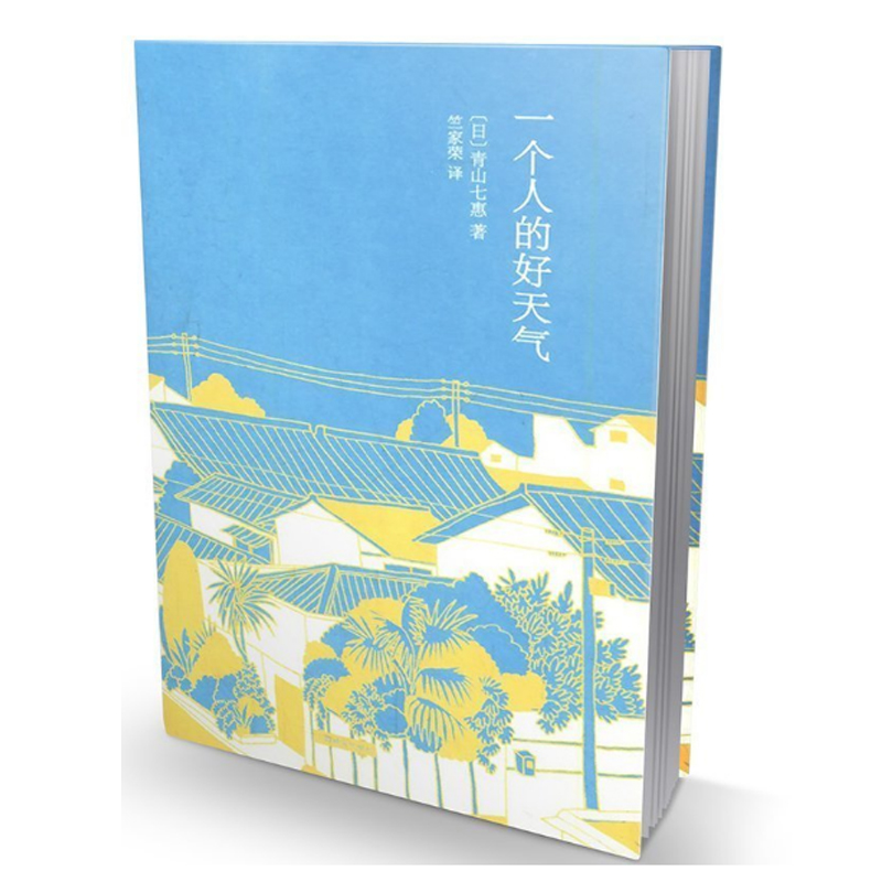 一个人的好天气(精) 2007年芥川奖夺冠作品80后日本小说家青山七惠受瞩目畅销小说都市情感励志女性独立自我实现外国文学小说-图0