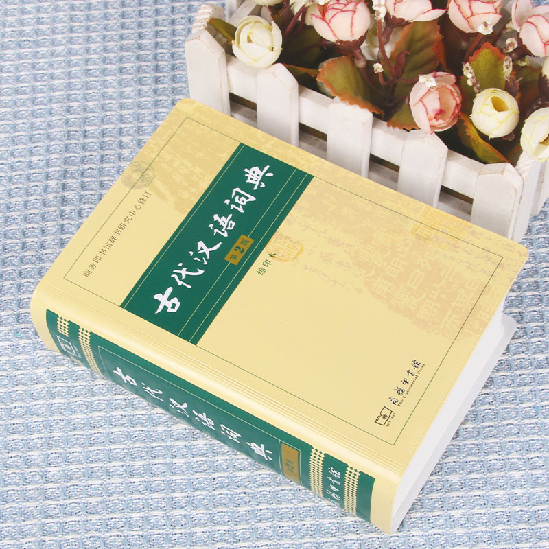 古代汉语词典 第2版 缩印本 中小学生实用工具书 古汉语字典词典 学生文言文古文古诗文词典词典 商务印书馆 缩印本 新华正版 - 图0