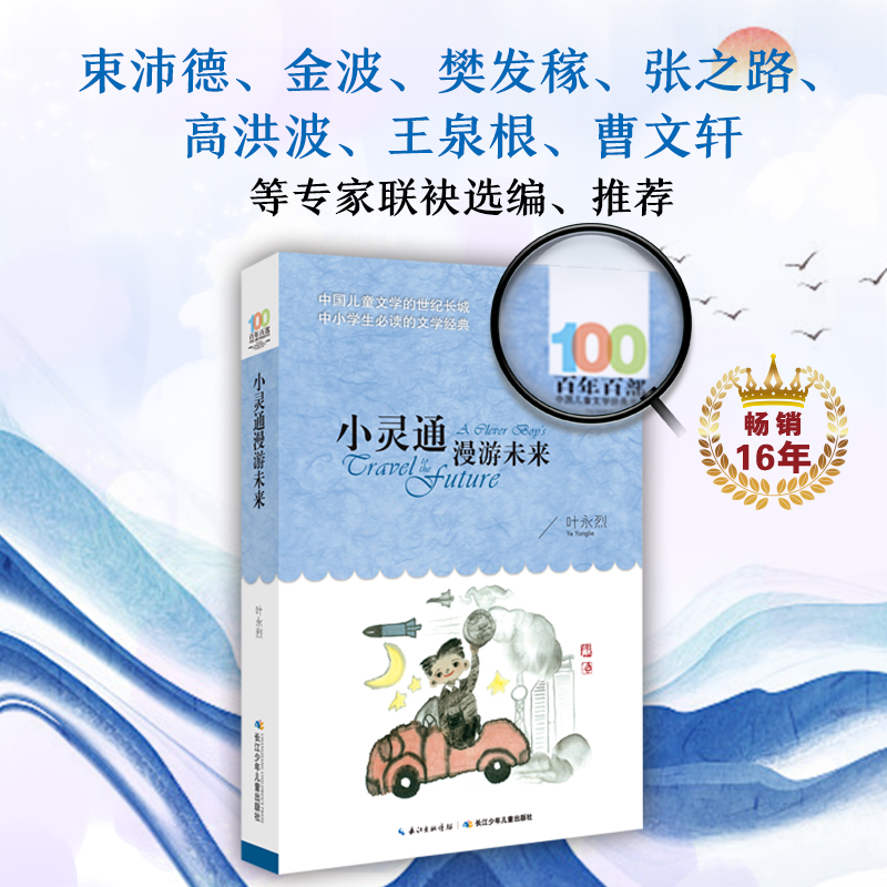 小灵通漫游未来 叶永烈著 百年百部中国儿童文学系列中小学生课外阅读书籍8-10-12周岁三四五六年级课外书青少年寒暑假读物正版