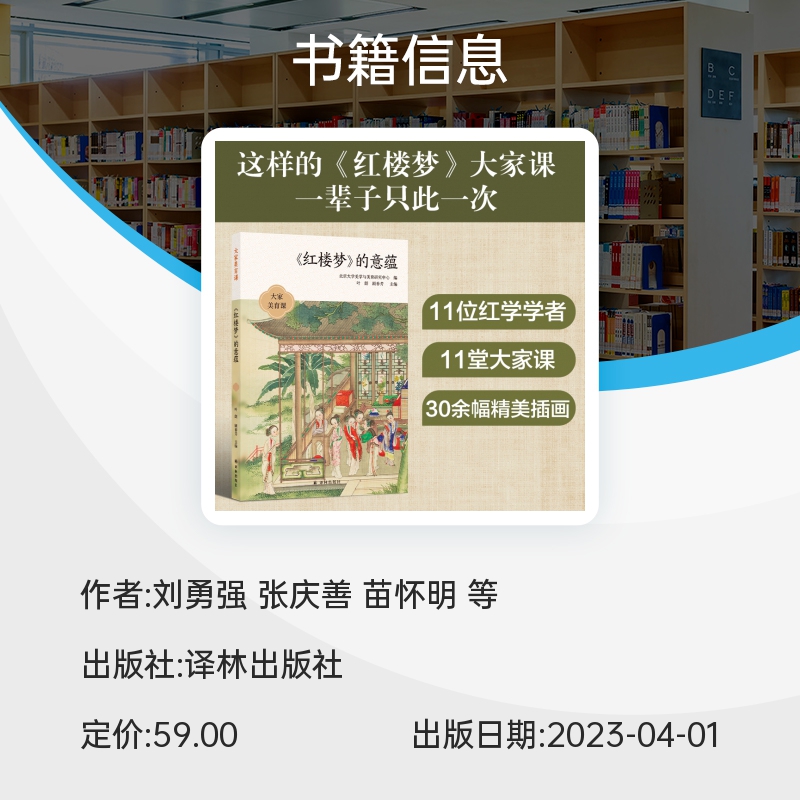 大家美育课：《红楼梦》的意蕴 刘勇强 张庆善 苗怀明 等  名家云集，刘勇强、张庆善、苗怀明等11 博库网 - 图3