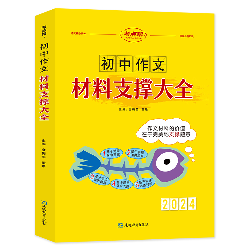 2024版考点帮初中满分作文材料支撑大全七八九年级语文满分作文素材大全书初一二三中考语文满分作文素材集锦初中中学教辅