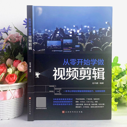 正版从零开始学做视频剪辑教程书籍 vlog剪映教材手机 快影素材处理文字添加音频处理影视后期制作制作玩转短视频技巧书籍Pr教程书 - 图2