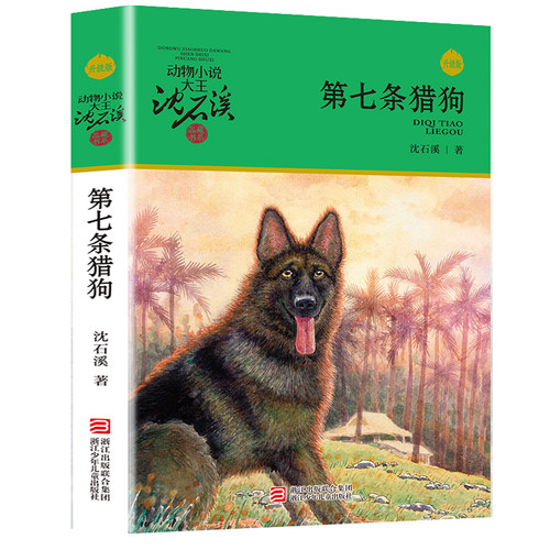 新版 第七条猎狗 沈石溪动物小说品藏书系 青少年课外启发读物教辅 7-9-10-12-15岁中国儿童文学少儿童话故事小学生课外阅读书籍 - 图0