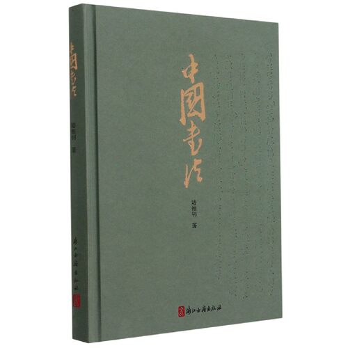 中国书法 陆维钊著书学著作 初学者入门毛笔、使墨、结构、用笔等基础知识 书法史书法艺术汉字 楷行隶书法字帖欣赏鉴别正版图书籍 - 图3