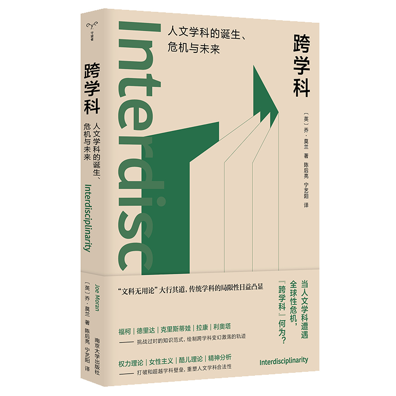 跨学科:人文学科的诞生、危机与未来 当人文学科遭遇危机 乔·莫兰 守望者·镜与灯系列 社会学正版书籍 南京大学出版社博库旗舰店 - 图0