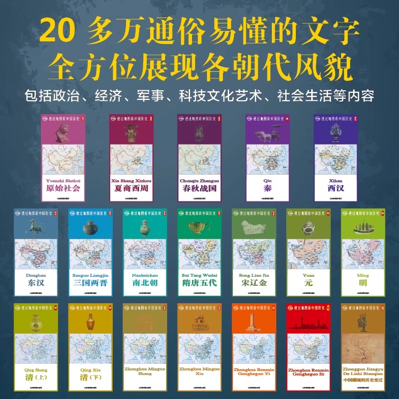 透过地图看中国历史(全套19幅) 图解中国历史战争地图 中国历代版图地图全集中国古代史 学生历史复习资料书 北斗地图中国历史地图