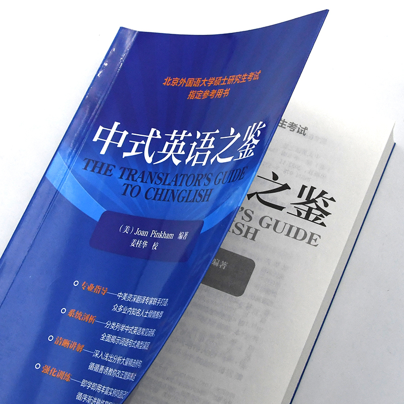 2023新版外研社正版中式英语之鉴英文研究生考试琼平卡姆教学北京外国语大学硕士研究生考试参考用书外语教学与研究出版社-图0