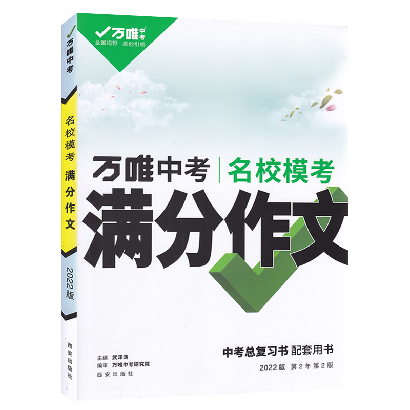 2024新版万唯中考满分作文初中 作文素材大全模板范文精选七年级八九年级专项训练初一初三同步人教写作技巧万维教育中考语文书 - 图3