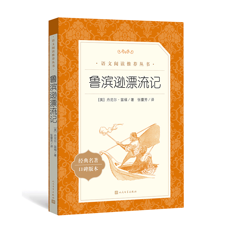 六年级下册必读4册鲁滨孙逊漂流记汤姆索亚历险记爱丽丝梦游仙境骑鹅旅行记原著正版无删减学校老师推/荐课外书快乐读书吧人民文学 - 图3