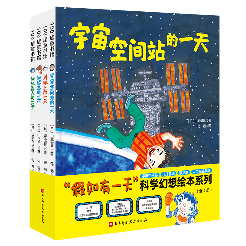 “假如有 ”科学幻想绘本系列全套4册宇宙空间站的 +月球上的 +和恐龙的  +和机器人的一年 精装硬壳儿童科普科学百科