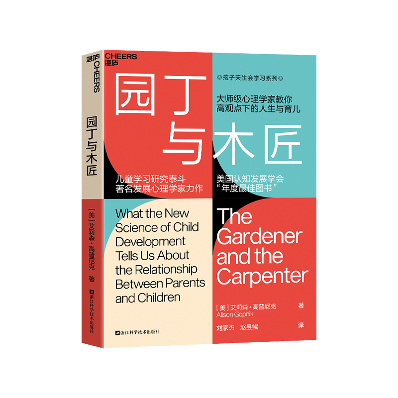 园丁与木匠大师级心理学家教你高观点下的人生与育儿儿童学习研泰斗、发展心理学家力作美国认知发展学博库网-图0